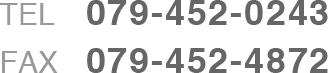 電話番号は079-452-0243、FAXb番号は079-452-0243です。
