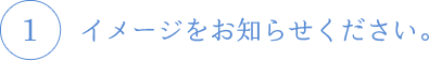 イメージをお知らせください。