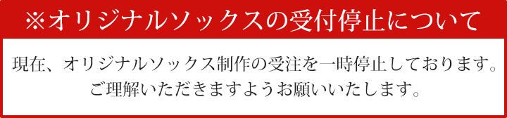 オリジナルソックス受け付け停止